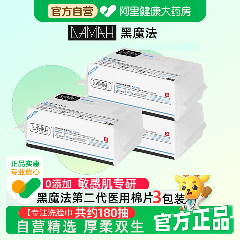 DAMAH黑魔法一次性悬挂式医用棉片加大加厚大容量洁面巾洗脸巾3包