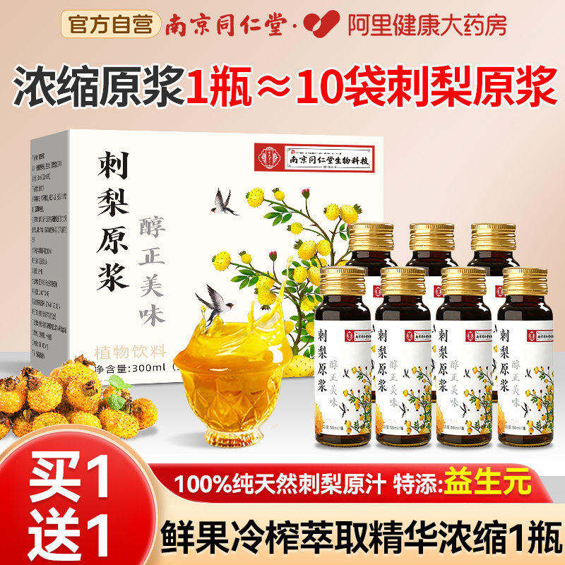 南京同仁堂刺梨汁原浆液官方旗舰店100%贵州天然高VC纯果汁原汁