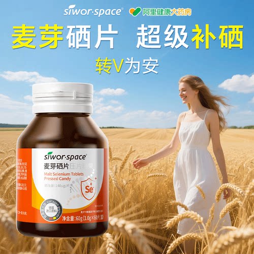 SiworSpace有机麦芽硒片补硒富硒正品官方旗舰店增强女性补充剂