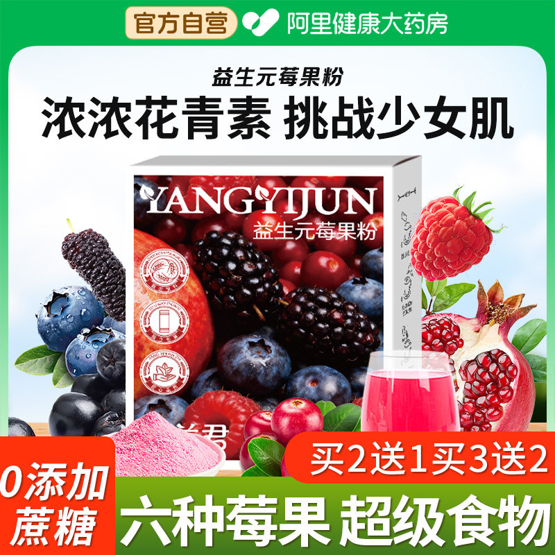 【秒杀】养益君巴西莓粉莓果粉果蔬膳食纤维花青素蔓越莓蓝莓冻干
