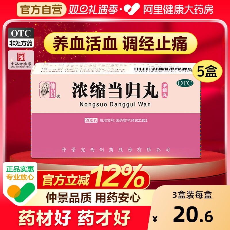 【自营】【仲景】浓缩当归丸200丸*1瓶/盒⭐中华老字号月经不调痛经补血补气养血清热