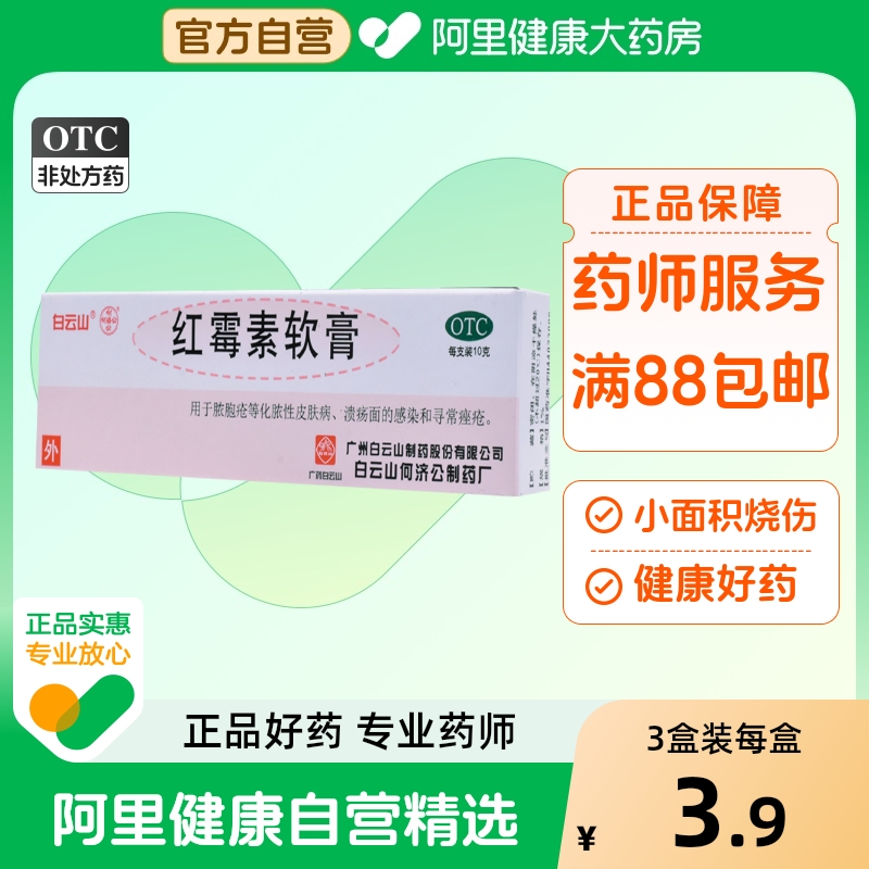 【白云山】红霉素软膏1%*10g*1支/盒溃疡烧伤祛痘脓疱疮皮炎