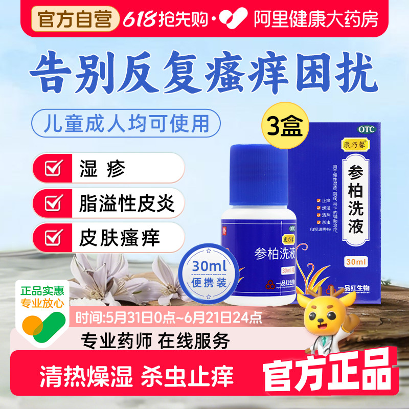 康乃馨参柏洗液30ml囤货装杀虫止痒清热湿疹瘙痒的皮炎阴部清洗液