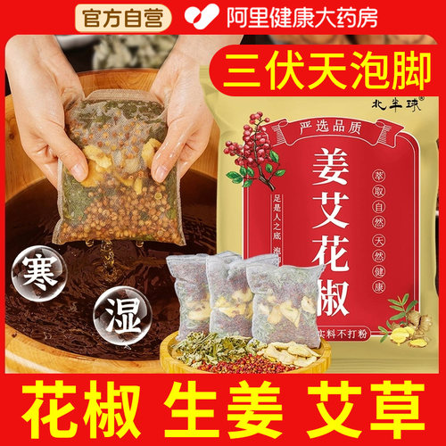 【阿里药房】花椒艾草生姜泡脚包
