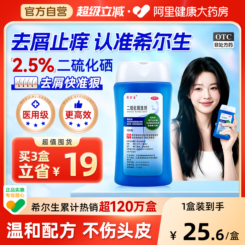 【自营】【希尔生】二硫化硒洗剂2.5%*100g*1瓶/盒去头屑控油止痒脂溢性皮炎