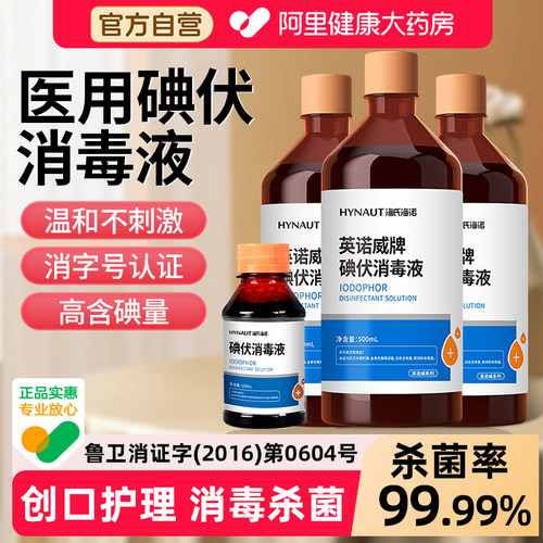 碘伏消毒液医用大瓶泡脚碘酒家用伤口喷雾消毒水新生婴儿脐带伤口