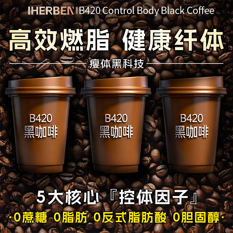 B420黑咖啡益生菌无糖0脂减正品提高代谢燃脂肥暴瘦加强版旗舰店
