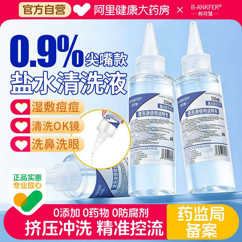 尖嘴瓶0.9%医用生理盐水OK镜片冲清洗液湿敷脸纹绣痘痘伤口洗鼻用