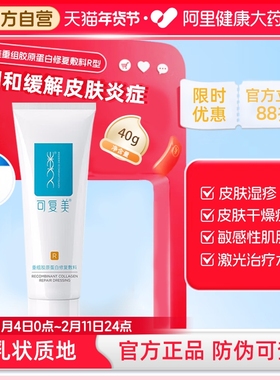 可复美 重组胶原蛋白修复敷料 敏感肌创面保护愈合乳液状R型40g