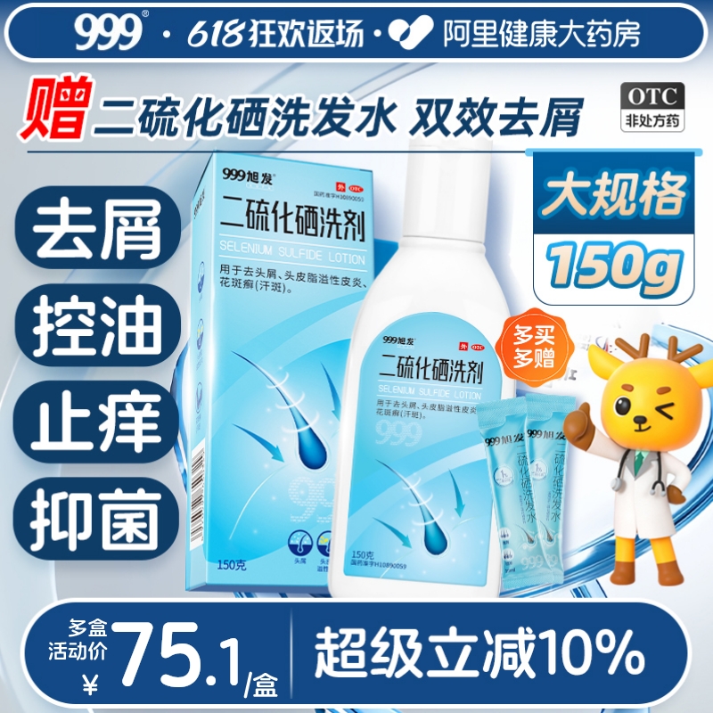 【自营】【999】二硫化硒洗剂2.5%*150g/盒脂溢性皮炎洗发水去头皮屑花斑癣毛囊炎头癣
