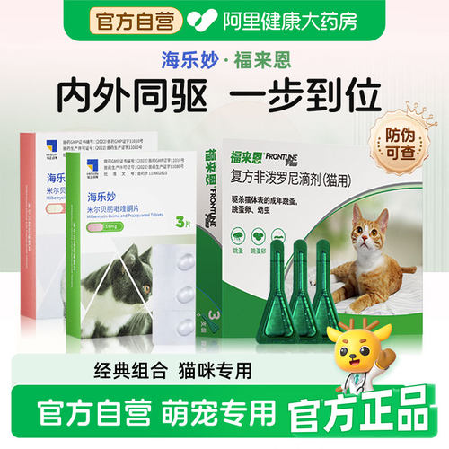 福来恩体外驱虫猫咪滴剂除跳蚤成猫幼猫福莱恩海乐妙一体去耳螨