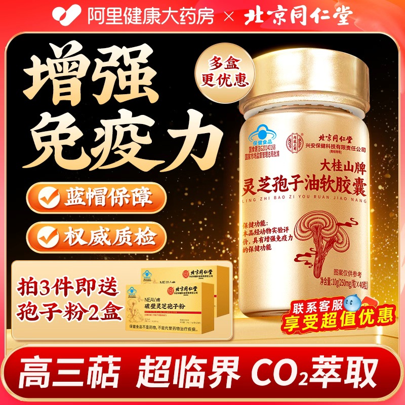 北京同仁堂内廷上用灵芝孢子油软胶囊官方旗舰店正品增强免疫力