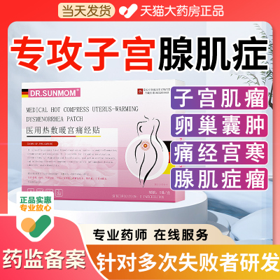 子宫腺肌症中药贴专用膏药贴月经不调非治疗调理宫寒痛经大姨妈贴