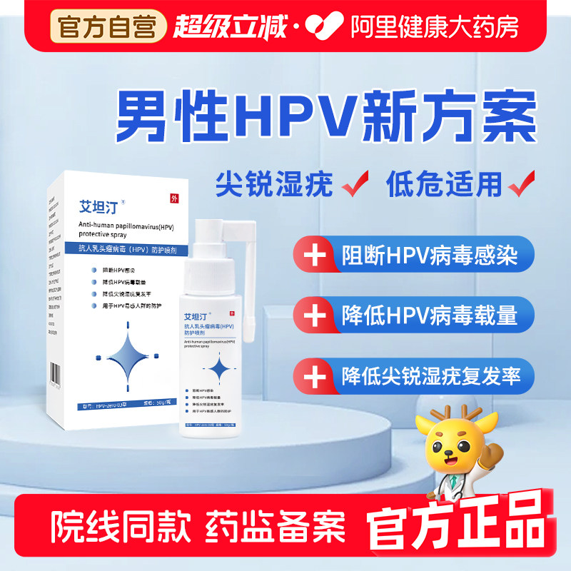 艾坦汀HPV防护喷剂降低尖锐湿疣复发率抗病毒载量50g