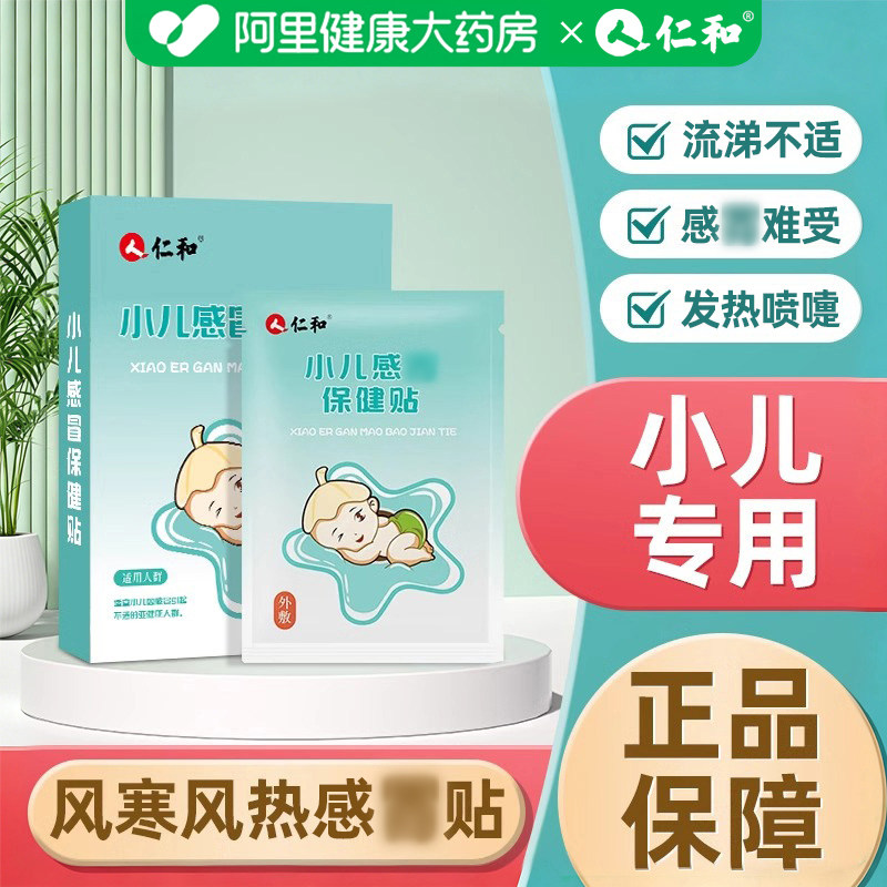 仁和小儿保健贴婴幼儿宝宝儿童风寒热贴流鼻涕咳嗽中药贴正品