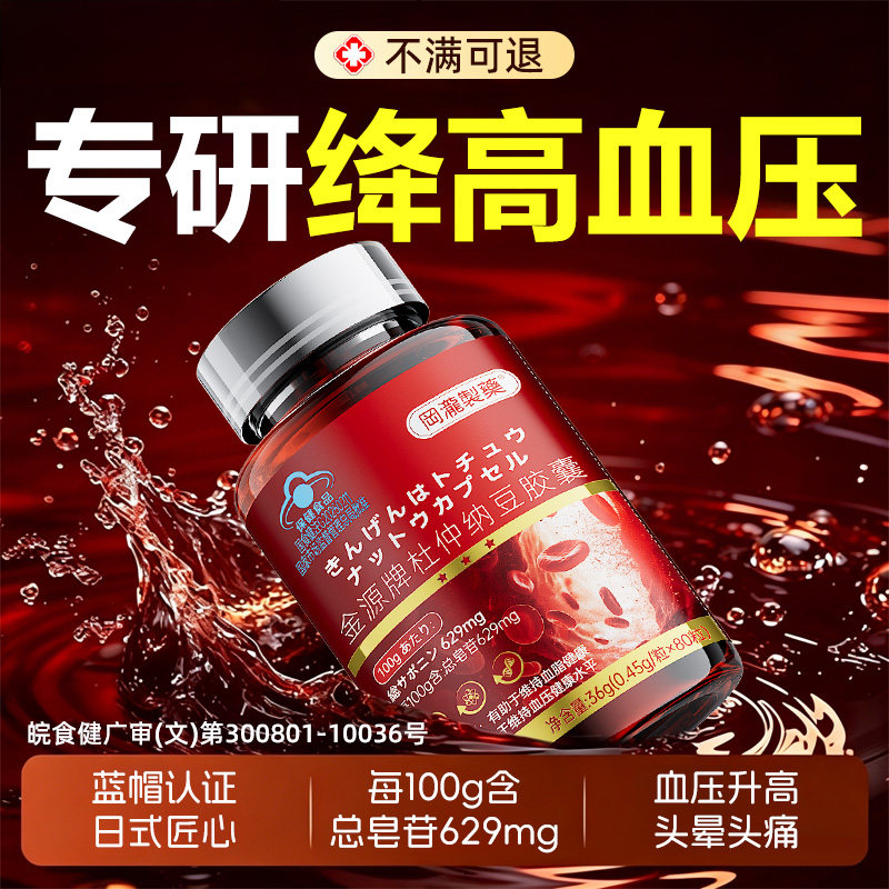 辅助降血压血脂金源杜仲纳豆胶囊图片