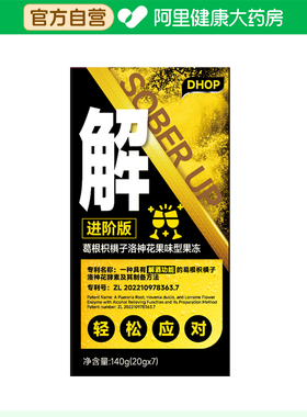 dhop超葛超解可吸果冻葛根果冻洛神花果冻花枳20gx7阿里健康大药