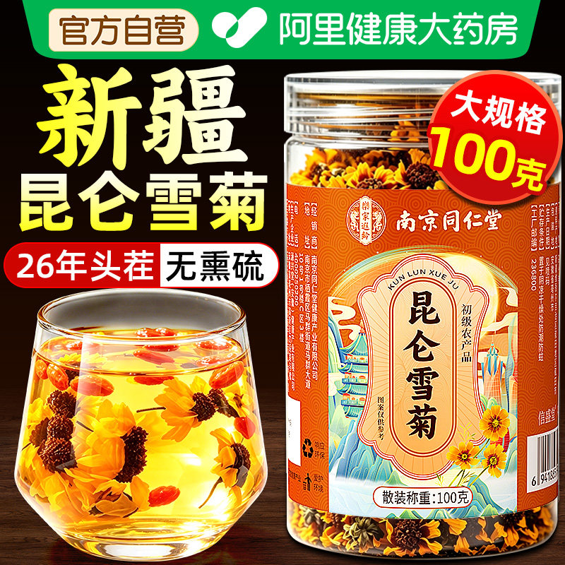 南京同仁堂新疆昆仑雪菊官方旗舰店特产特级雪菊茶胎菊野生100g
