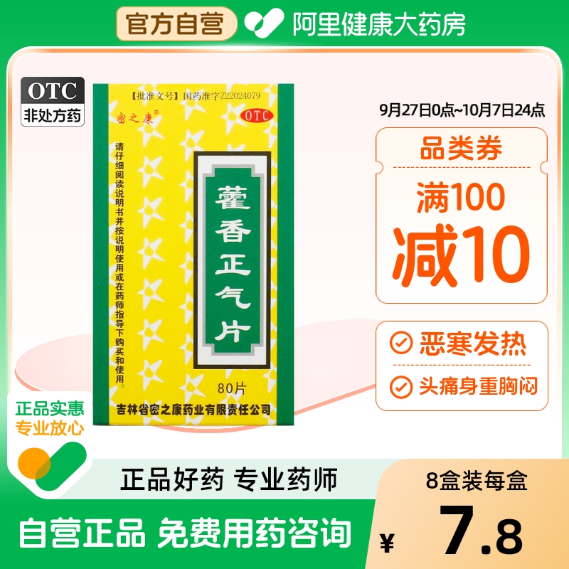 【密之康】藿香正气片0.3g*80片*1瓶/盒暑湿感冒胸闷脘腹胀痛消化不良腹泻