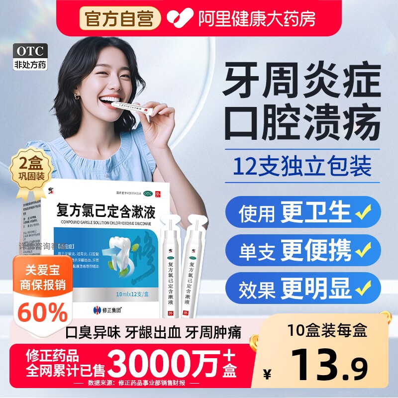 [自营][修正]复方氯己定含漱液0.02%0.12%*10ml*15支/盒图片