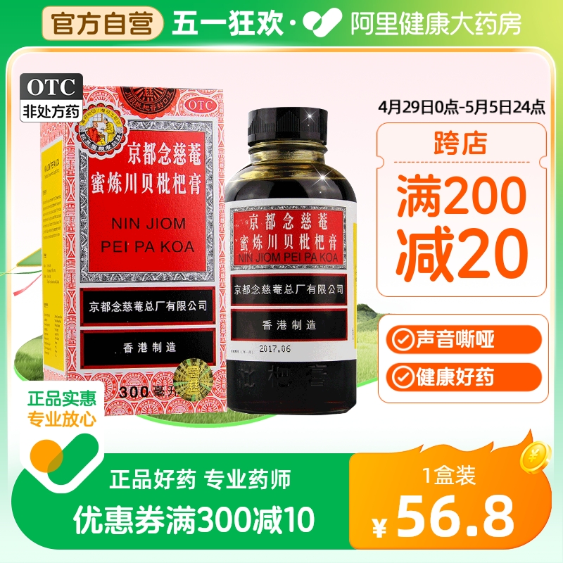 【京都念慈菴】京都念慈菴蜜炼川贝枇杷膏300ml*1瓶/盒咳嗽补气咽喉止咳平喘声音嘶哑