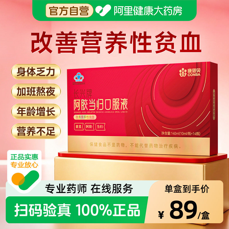 康恩贝阿胶当归口服液 56支 139元 - 线报酷