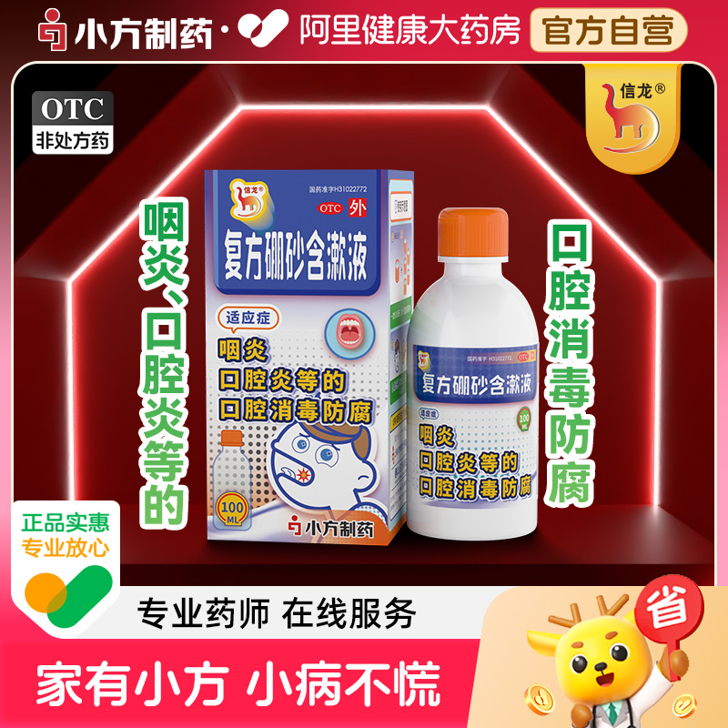 信龙 复方硼砂含漱液 100ml*1瓶/盒口腔炎咽炎