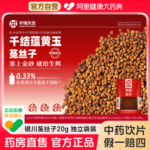 菟丝子20g 正品 袋净制中药饮片中药材可泡酒泡水喝 华瑞天丞