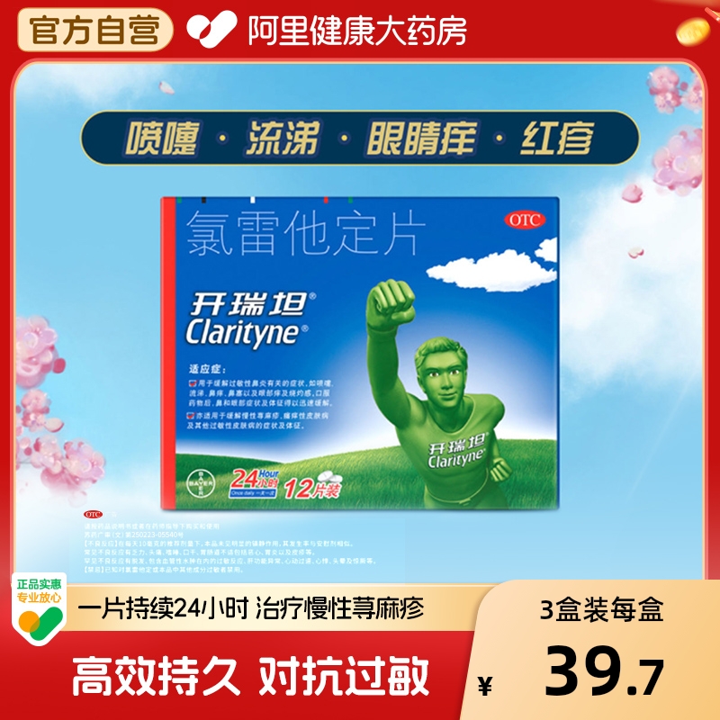【自营】【开瑞坦】氯雷他定片10mg*12片/盒过敏性鼻炎鼻塞荨麻疹鼻炎慢性