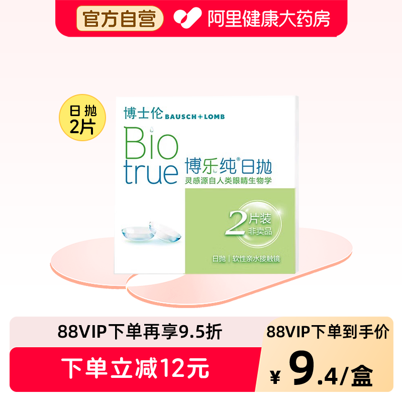 博士伦博乐纯隐形近视眼镜日抛体验装2片隐形眼镜试用装凝胶光学图片