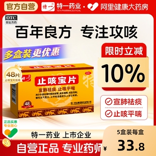 特一止咳宝片正品 48片感冒咳嗽止咳化痰药慢性支气管炎咳嗽药
