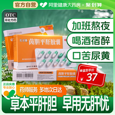 【片仔癀】茵胆平肝胶囊0.5g*20粒/盒口苦肝胆湿热清热尿黄肝炎