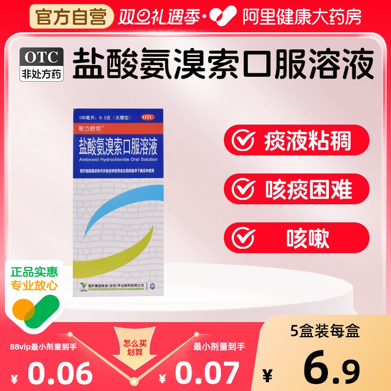 【联力舒坦】盐酸氨溴索口服溶液0.3%*100ml*1瓶/盒痰液粘稠咳嗽咳痰困难雾化咳痰