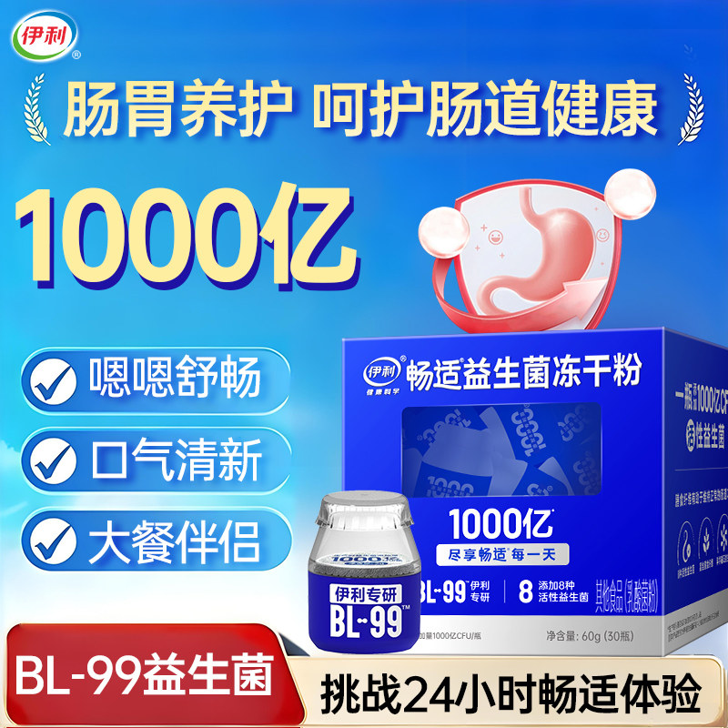 伊利畅适益生菌冻干粉成人大人调理肠胃肠道通畅活菌补充官方正品,保健食品/膳食营养补充食品,益生菌,淘宝优惠券,粉丝福利购,淘宝优惠卷