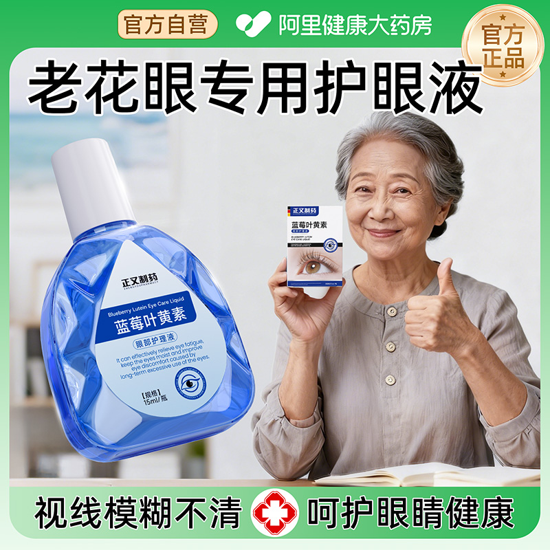 叶黄素护眼液中老年专用老花眼缓解视疲劳干涩滴非眼药水视力模糊