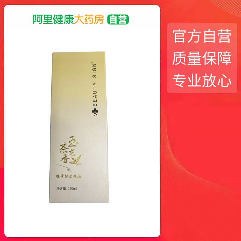 BEAUTY SIGN植萃护发精油170ml
