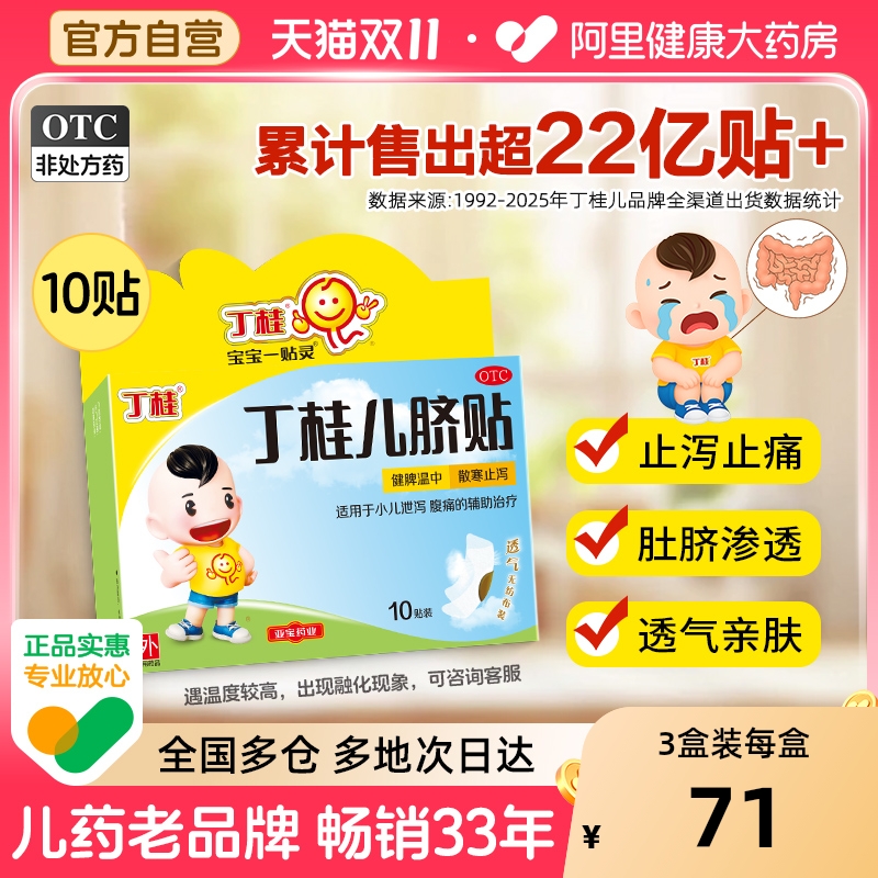 【自营】【亚宝】丁桂儿脐贴1.6g*10贴/盒腹痛健脾小儿腹泻腹泻拉肚子