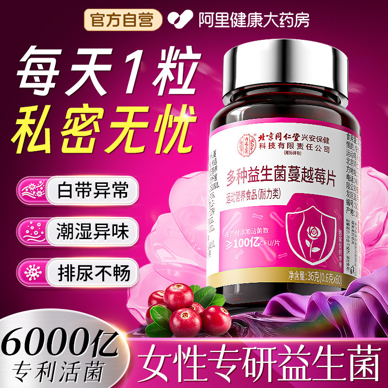 蔓越莓女性杆菌调理专用妇科呵护私处私密官方正品益生菌乳酸杆菌