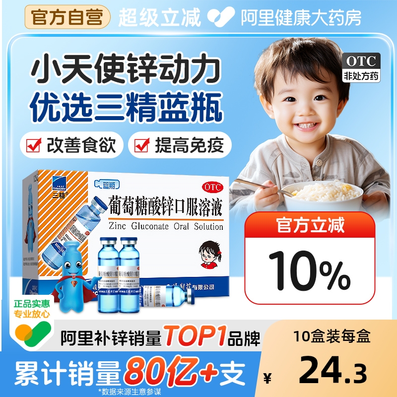 【自营】【三精】葡萄糖酸锌口服溶液0.35%*10ml*12支/盒钙铁锌口服液