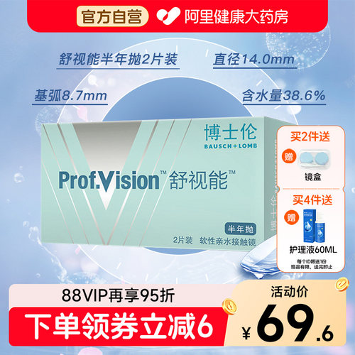 博士伦舒视能透明隐形近视眼镜半年抛2片水润舒适小直径超薄