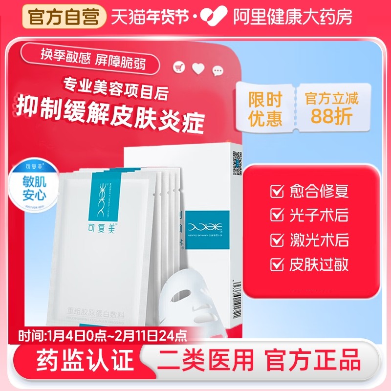 可复美重组胶原蛋白敷料5片/盒创面敏感性肌肤医用冷敷贴非面膜
