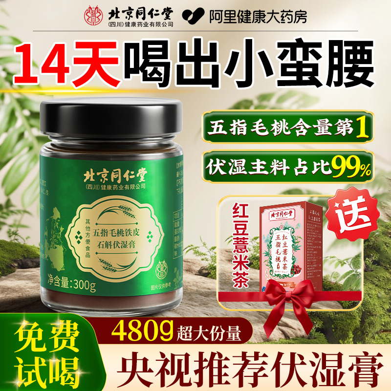 北京同仁堂安济昌五指毛桃伏茯湿膏祛去湿薏米茶央推荐视健脾养生