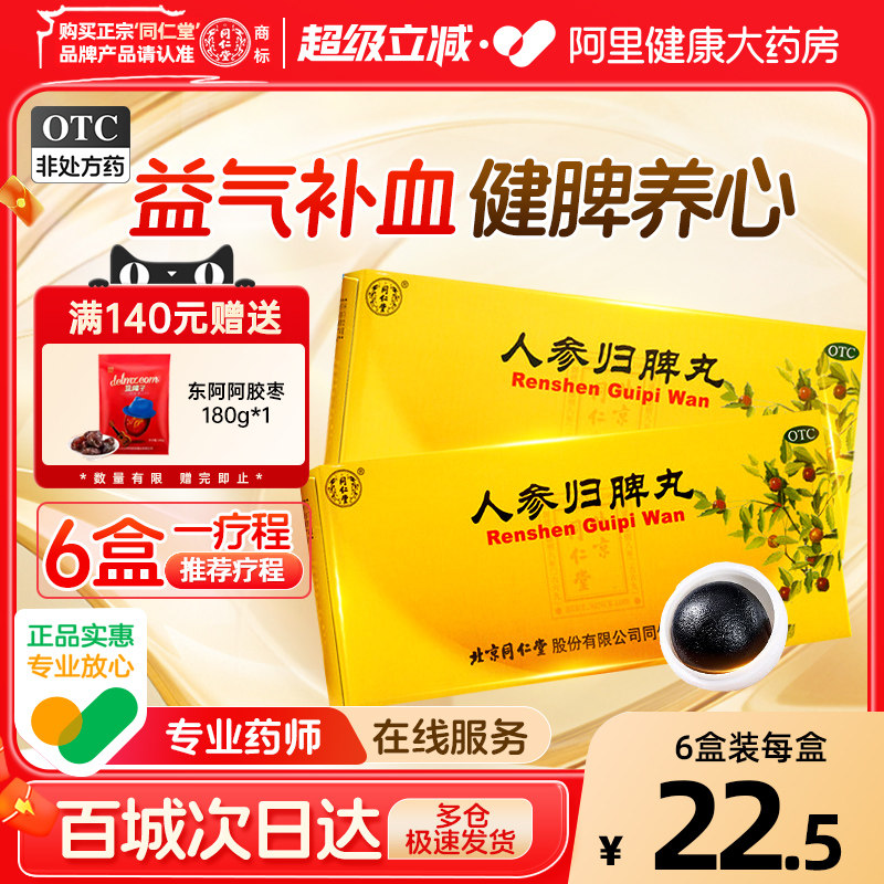 同仁堂人参归脾丸正品大蜜丸补气血健脾虚养血中药调理官方旗舰店