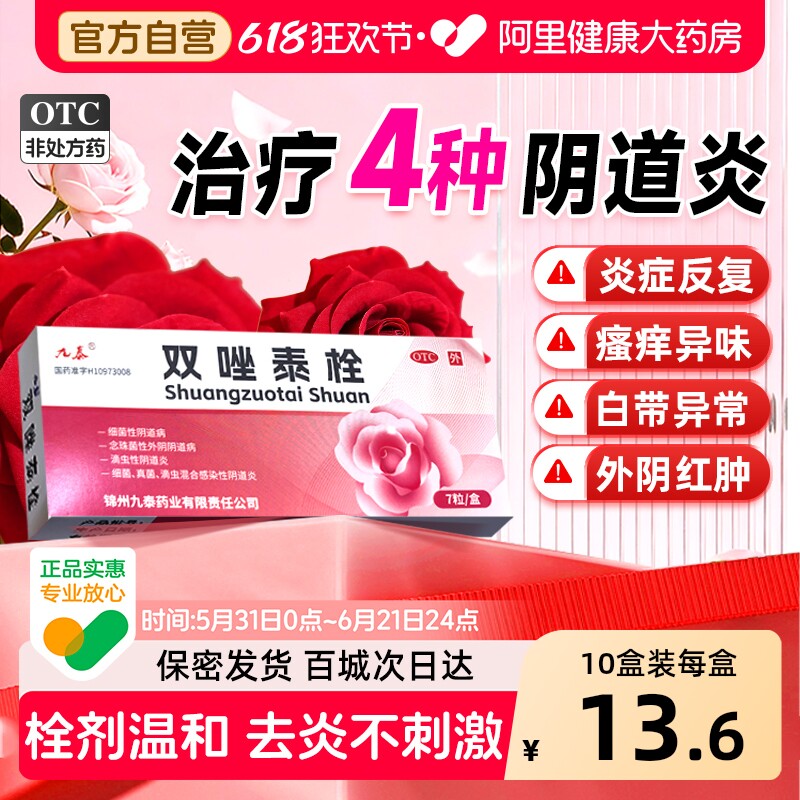 九泰双唑泰栓妇科炎症用药官方药房旗舰店栓剂正品消炎阴道炎专用
