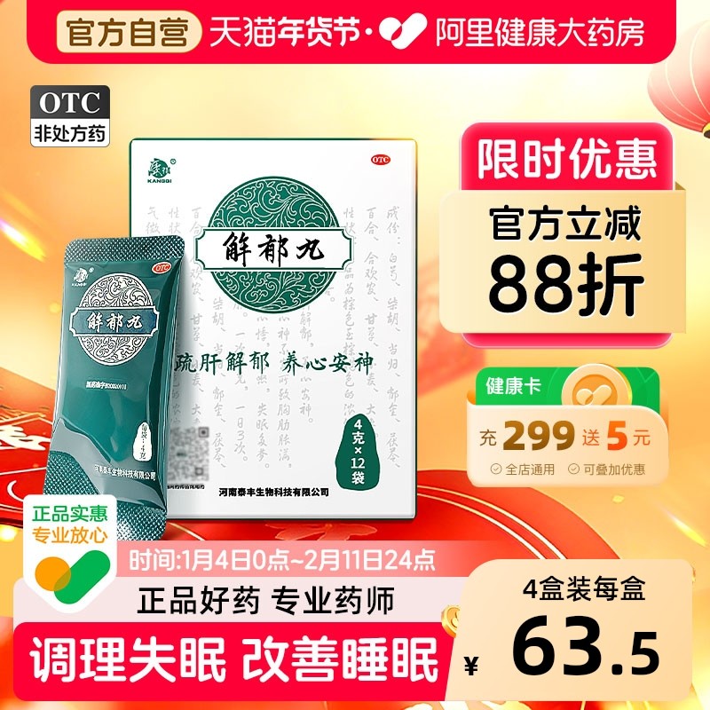 康祺解郁丸12袋舒缓疏肝解郁颗粒中药品养心安神改善失眠药非胶囊,OTC药品/国际医药,安神补脑,淘宝优惠券,粉丝福利购,淘宝优惠卷
