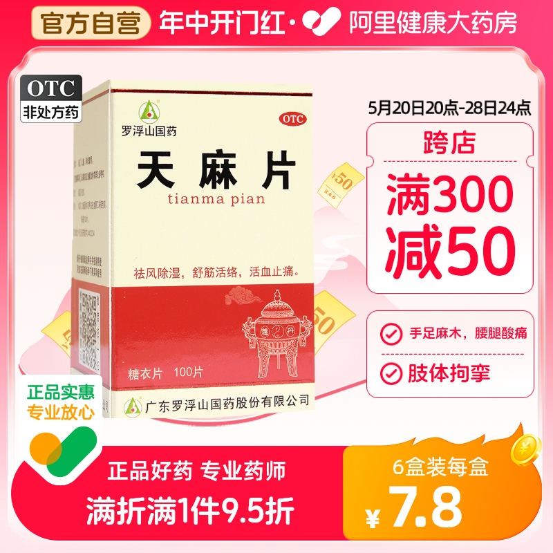 罗浮山天麻片丸100片正品非胶囊风湿痛祛风除湿祛风止痛手足麻木