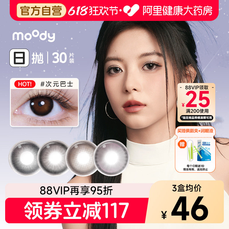 moody美瞳日抛30片时光机小情绪系列大直径通勤百搭彩色隐形眼镜