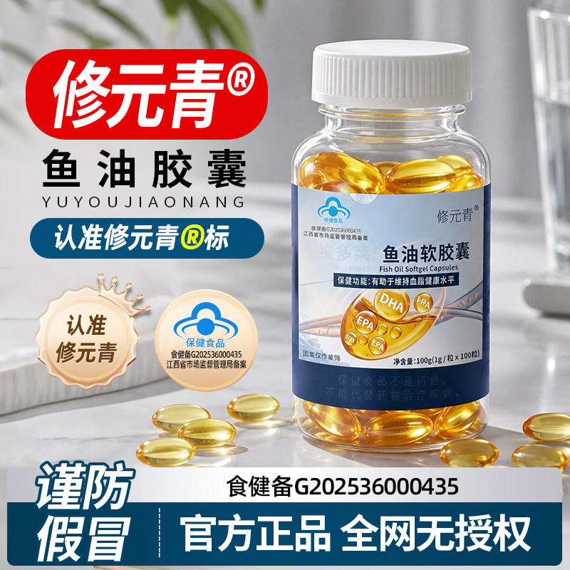 修元青鱼油软胶囊深海鱼油中老年日常养护血管血脂亚健康营养正品