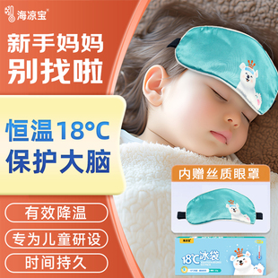 海凉宝 18℃冰袋50g物理降温恒温有效退热重复使用婴幼儿孕妇