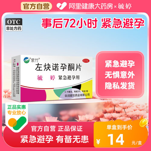 【自营】【毓婷】左炔诺孕酮片0.75mg*2片/盒避孕紧急避孕怀孕房事意外怀孕